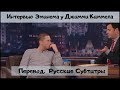 Интеpвью Эминeма у Дж. КиMмела (Перевод Русские Субтитры) 2009