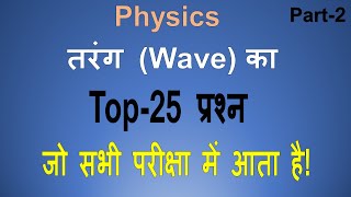 तरंग का Top 25 से सम्बंधित महत्वपूर्ण प्रश्न ! भौतिक विज्ञान के महत्वपूर्ण प्रश्न ! Wave and Sound !
