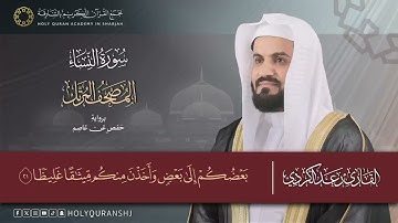 سورة النساء – المصحف المرتل   رعد بن محمد الكردي   إنتاج مجمع القرآن الكريم بالشارقة