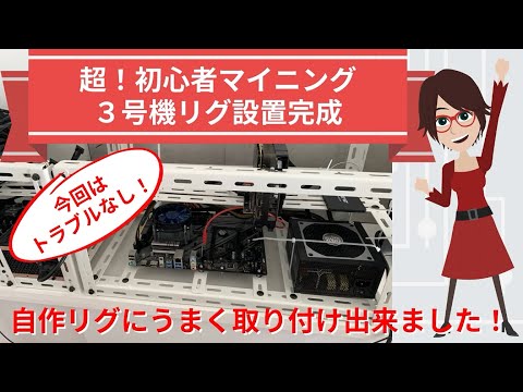 マイニングPC３号機完成！リグに取り付けマイニング出来ました。