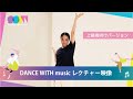 DANCE WITH music - レクチャー映像 / 上級者向けバージョン