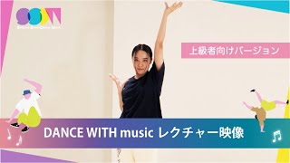 DANCE WITH music - レクチャー映像 / 上級者向けバージョン