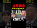 #立花孝志がんばれ【収監ごときビビってない‼】NHKと闘う覚悟があれば収監ごとき #立花孝志 #nhk党 #浜田聡 #齊藤健一郎 #兵庫県 #斎藤知事