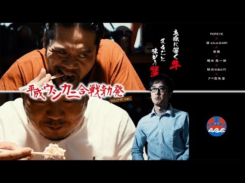 平成ウシカニ合戦勃発（リリック付）