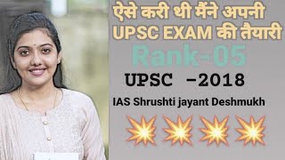 Upsc Preparation Tips By Ias Shrusti Jayant Deshmukh Mam ll UPSC BEADS ll 💯💯💯ll