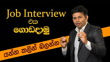 Interview එකේදි අහන ප්‍රශ්න සහ උත්තර | 10 Common Questions & Answers in an Interview | Job Interview