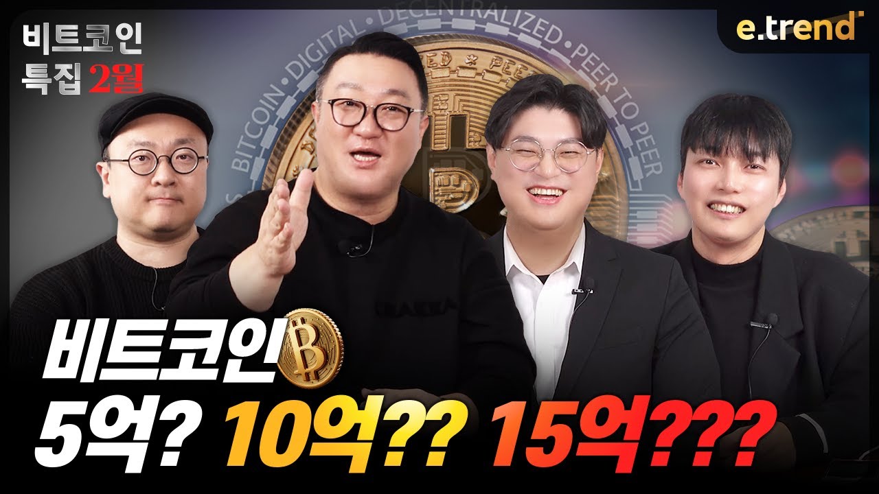 비트코인, 5억? 10억? 15억?! (쿠키 영상 많음) | 강흥보 이안 김민형 홍지윤