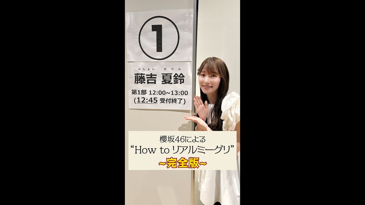 【完全版】櫻坂46による”How to リアルミーグリ” 【Start over!】