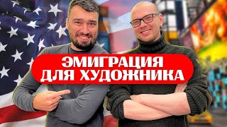 Нужна ли ЭМИГРАЦИЯ, чтобы стать УСПЕШНЫМ ХУДОЖНИКОМ? | Василий Зорин