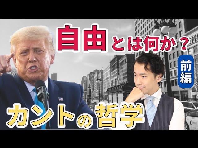 大人の学び直し#38】難解なカントの哲学がまるわかり！「自由」とは何
