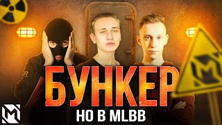 ЮТУБЕРЫ MOBILE LEGENDS ИГРАЮТ В БУНКЕР??? всё решает удача...