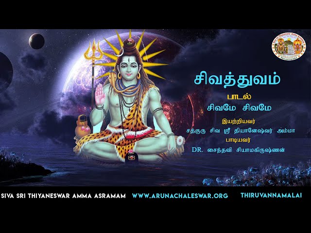 Sivathuvam - Excellent Song Of Lord Shiva | Siva Sri Thiyaneswar Amma Asramam