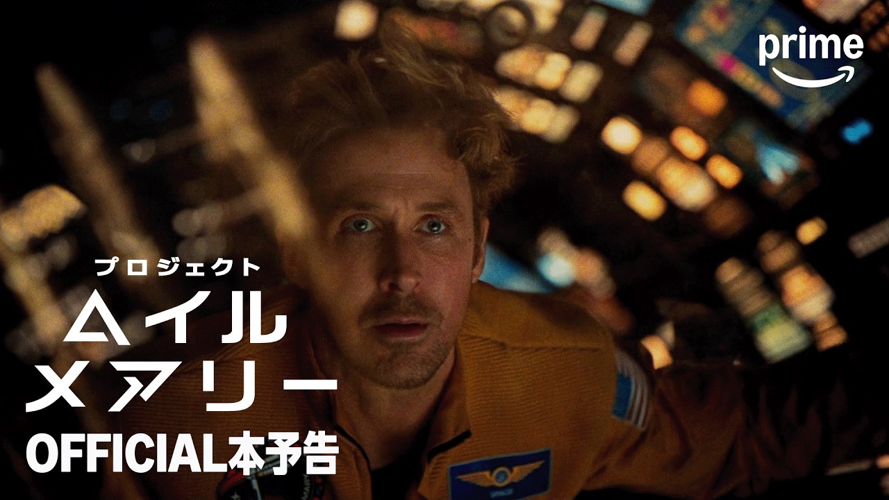 プロジェクト・ヘイル・メアリー』 OFFICIAL本予告｜プライムビデオ
