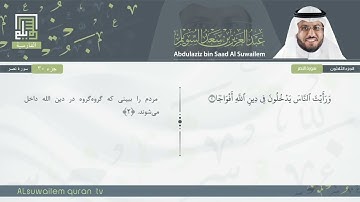 110 | سورة النصر | عبدالعزیز بن سعد السویلم