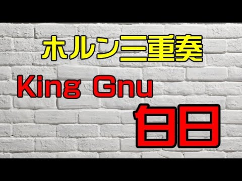 〈ホルン〉King Gnu「白日」ホルン3重奏【多重録音】