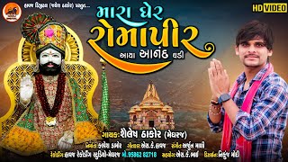 Mara Gher Romapir Aaya Anand Ghadi | Shailesh Thakor New Hd Video Ramdevpir Nu Bhajan @HavajDigital