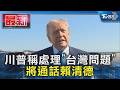 川普稱處理「台灣問題」將通話賴清德｜TVBS新聞 @TVBSNEWS01