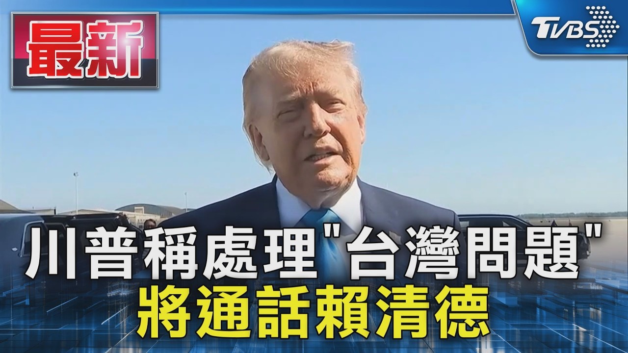川普稱處理「台灣問題」將通話賴清德｜TVBS新聞 @TVBSNEWS01