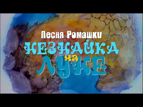 [Lyrics] Песня Ромашки - Клара Румянова, Юрий Прялкин [Незнайка на Луне]