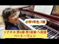 ソナチネ 第6番 第1楽章 ヘ長調 ベートーヴェン小学1年7歳