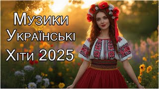Гарячі Українські Хіти 2025 – Те, що слухає вся країна! 🎧