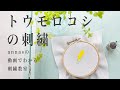 Corn embroidery【とうもろこしの刺繍】アンナスの動画でわかる刺繍教室 Annas’s embroidery tutorial