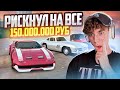 ОЛЛ-ИН! РИСКНУЛ НА ПОСЛЕДНИЕ 150.000.000₽ и ЛЮТО ПОВЕЗЛО В GTA: CRMP (RADMIR RP)