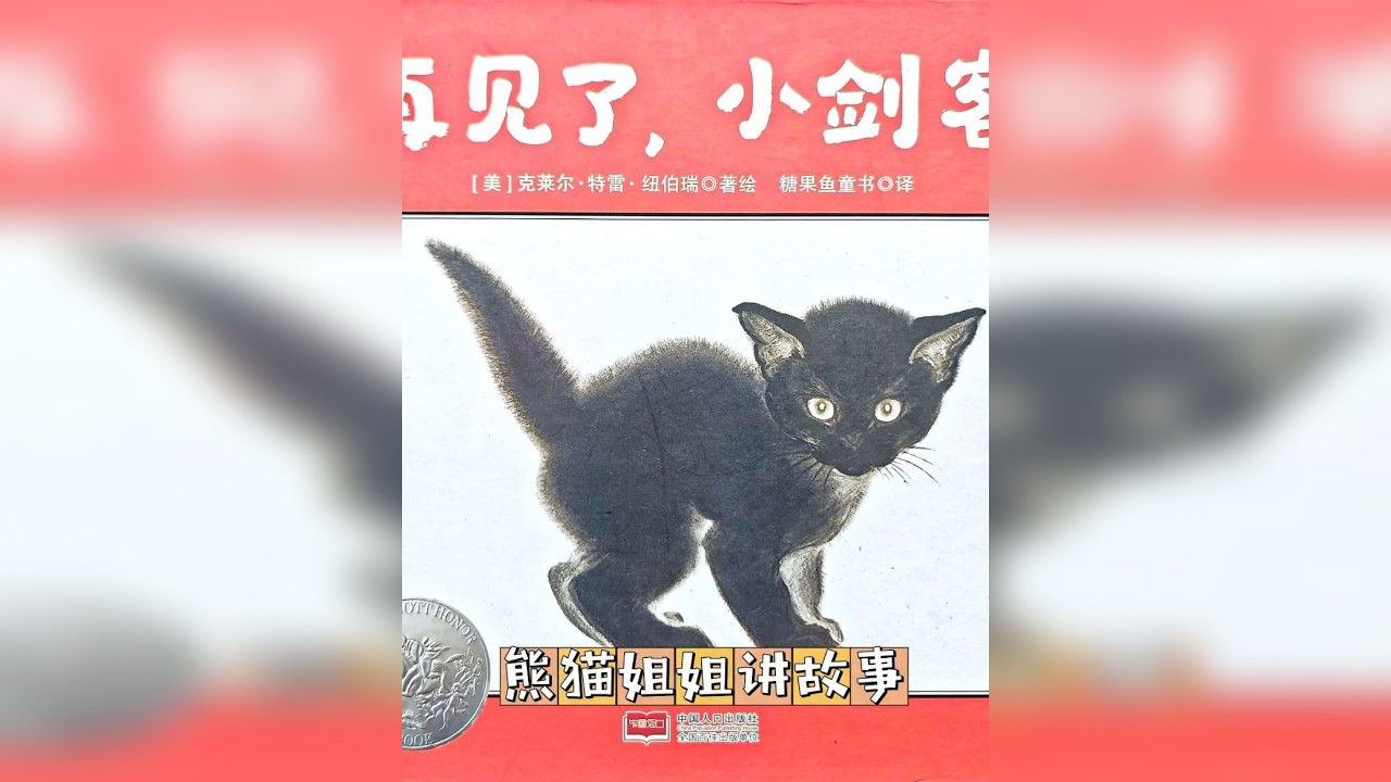 再见了，小剑客