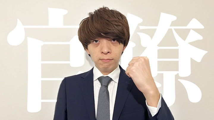かべ、官僚になる。