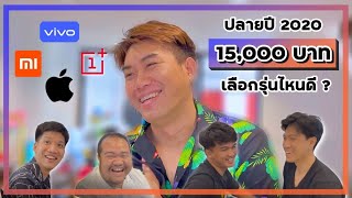 Q&A : มือถืองบ 15,000 บาท (ปลายปี 2020) GU ZAP จะเลือกซื้อรุ่นไหน ?!