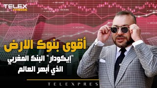 أقوى بنوك الأرض.. إيكودار البنك المغربي الذي أبهر العالم