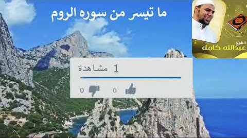 الشيخ عبد الله كامل وإبداعه فى القراءه ما تيسر من سوره الروم