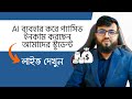 AI ব্যবহার প্যাসিভ ইনকাম করছেন আমাদের আরো এক স্টুডেন্ট...