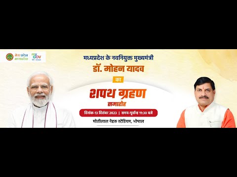 LIVE : मध्यप्रदेश के नवनियुक्त मुख्यमंत्री डॉ. मोहन यादव का शपथ ग्रहण समारोह