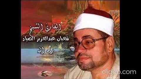 القارئ الشيخ شعبان الصياد_Shaban al-Sayyad  وتلاوة رائعة وصوت عزب  مما تيسر من سورة فاطر Surat Fatir