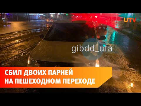 В Уфе водитель сбил двух пешеходов на «зебре»