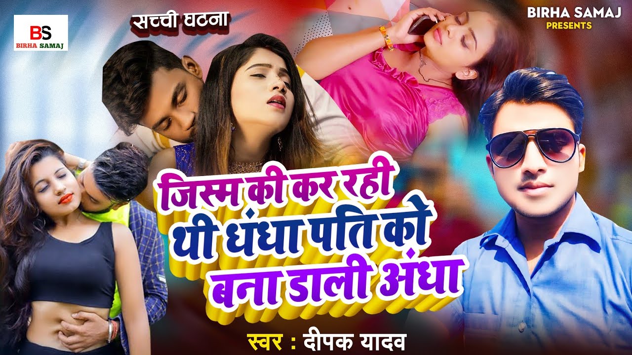 Bhojpuri Birha 2025l जिस्म की कर रहीं थी धंधा पति को बना डाली अंधा|Deepak Yadav| Bhojpuri Birha 2025