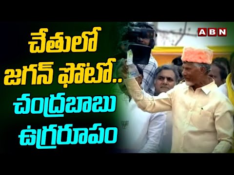 చేతులో జగన్ ఫోటో..చంద్రబాబు ఉగ్రరూపం | Chandrababu Aggressive Comments On Jagan | ABN - ABNTELUGUTV