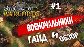 ##1 GUIDE to Stronghold Warlords / Tips and Tricks for Warlords / Warlords Review |