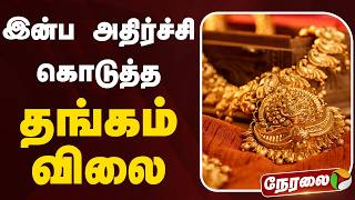 🔴LIVE: இன்ப அதிர்ச்சி கொடுத்த தங்கம் விலை | Gold Rate | Silver Price