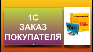 1c заказ покупателя. Реквизит документа &quot;Заказ покупателя&quot; является обязательным.