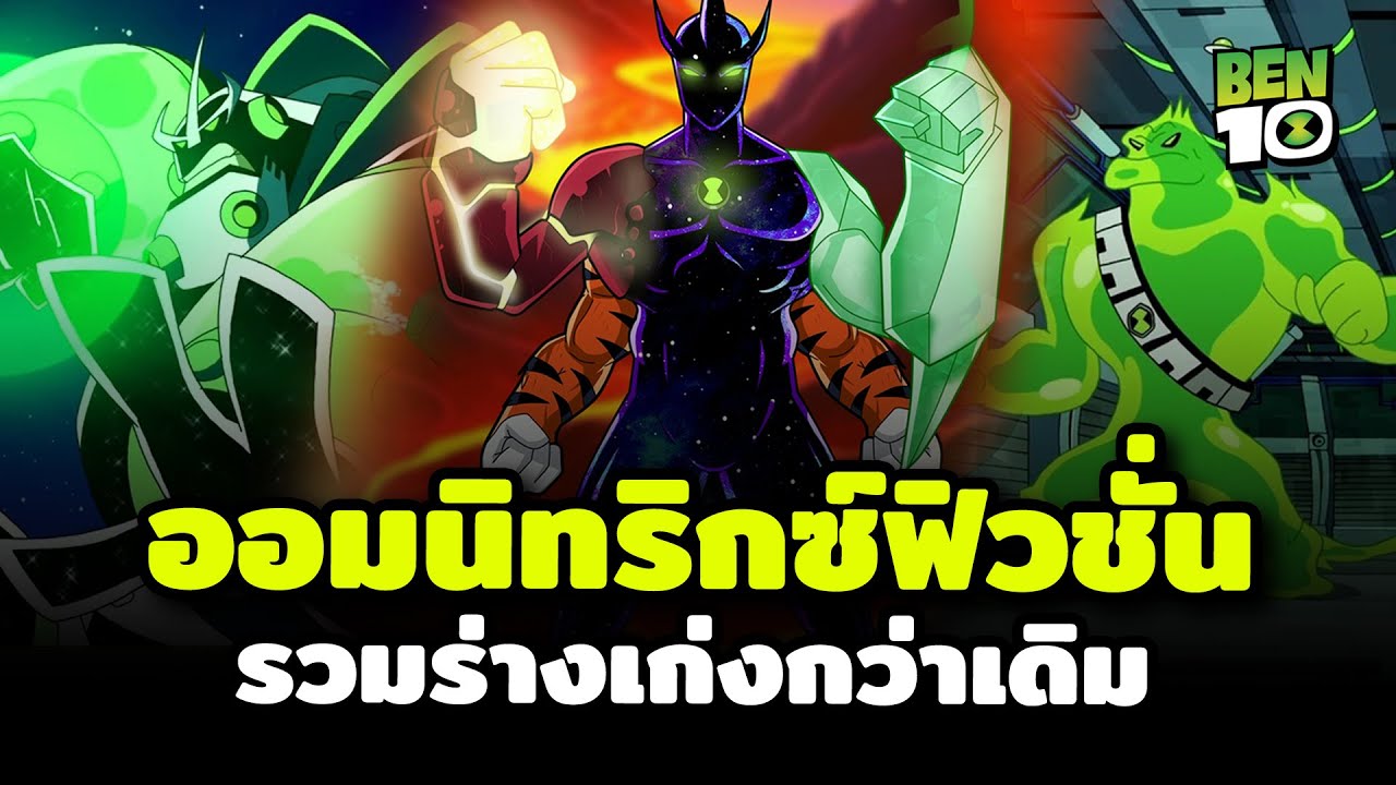 เอเลี่ยนรวมร่างมากกว่า 100 ตัว (Biomnitrix)