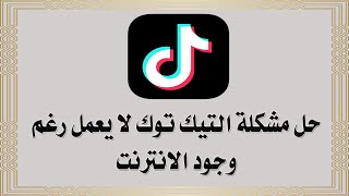 حل مشكلة التيك توك لا يعمل رغم وجود الانترنت TikTok