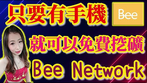 虛擬貨幣 手機賺錢 免費挖礦 Bee Network Bee幣 蜜蜂幣 手把手教你一起挖好挖滿