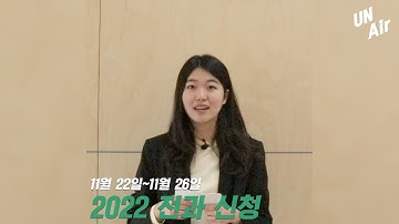 [UN Air] 14화 • 2022학년도 전과 신청