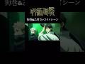 【MAD】呪術廻戦　狗巻&乙骨の名シーンver #アニメ #アニメ紹介 #映画 #映画紹介 #おすすめにのりたい #呪術廻戦