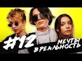 Мечты в реальность / СЕРИАЛИТИ DSIDE BAND / 12 серия / Вызов