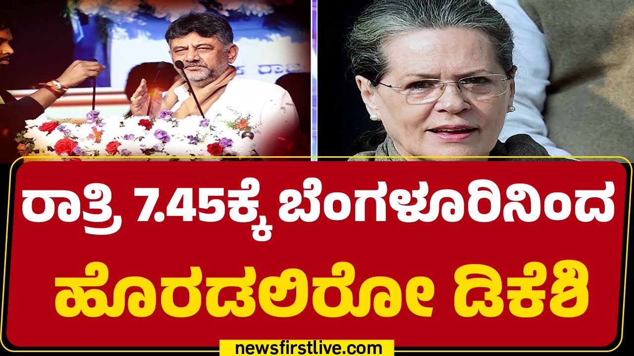 CM Post Row : ಈಗಾಗಲೇ Delhiಯಲ್ಲಿ ತಂತ್ರಗಾರಿಕೆ ಆರಂಭಿಸಿದ DK Suresh | Congress High Command | @newsfirst