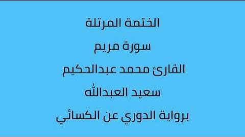 سورة مريم القارئ محمد عبدالحكيم العبدالله برواية الدوري عن الكسائي