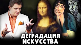 Деградация искусства | Евгений Понасенков